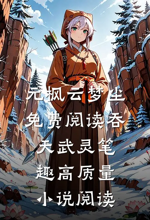 元枫云梦尘免费阅读吞天武灵笔趣高质量小说阅读
