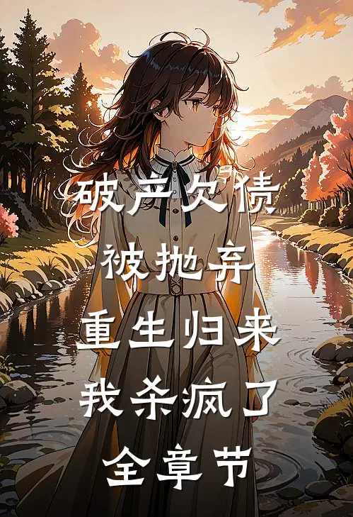 破产欠债被抛弃，重生归来我杀疯了全章节