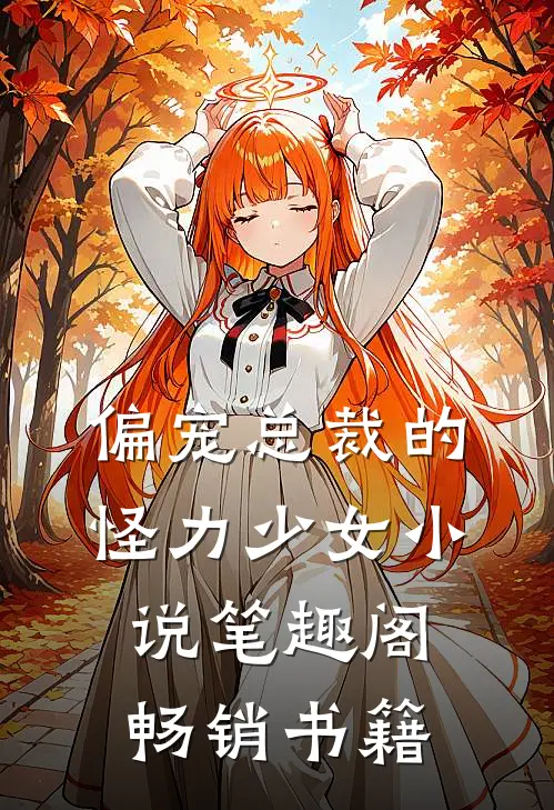 偏宠总裁的怪力少女小说 笔趣阁畅销书籍