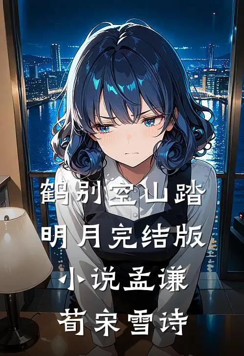 鹤别空山踏明月完结版小说孟谦荀宋雪诗