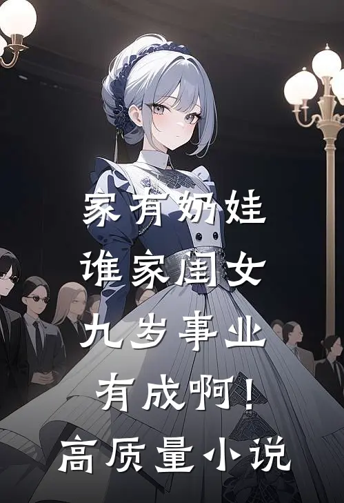 家有奶娃：谁家闺女九岁事业有成啊！高质量小说