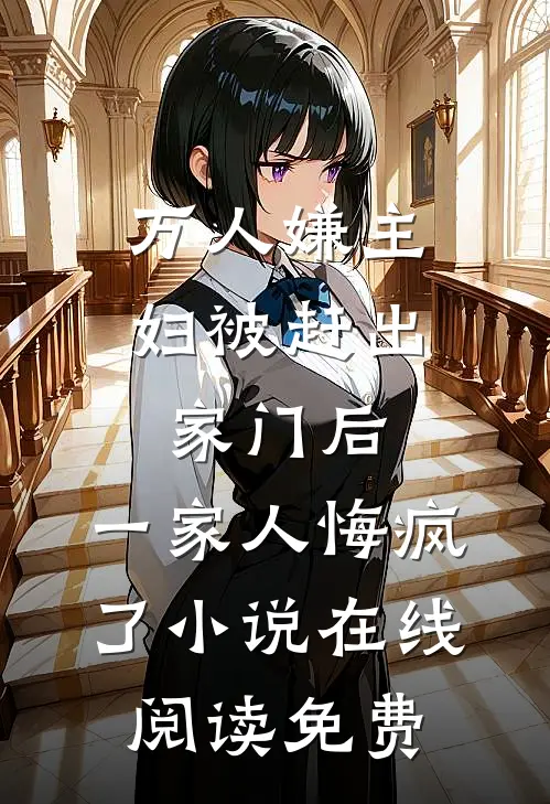 万人嫌主妇被赶出家门后，一家人悔疯了小说在线阅读免费