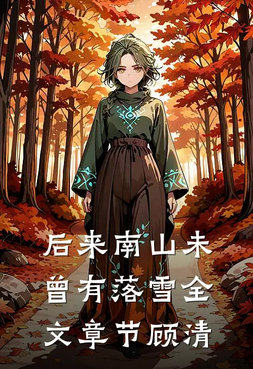 后来南山未曾有落雪全文章节顾清