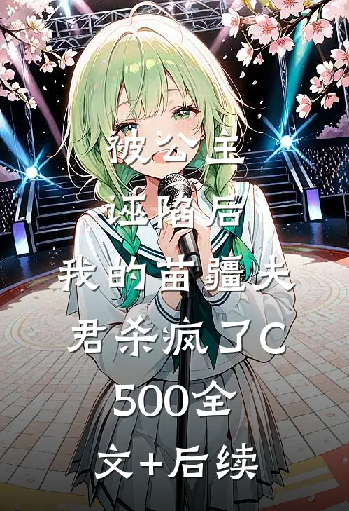 被公主诬陷后，我的苗疆夫君杀疯了C500全文+后续