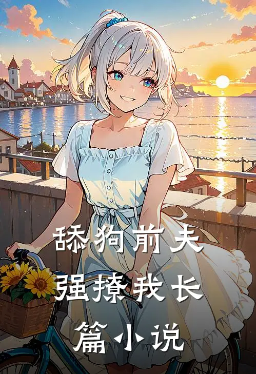 舔狗前夫强撩我长篇小说