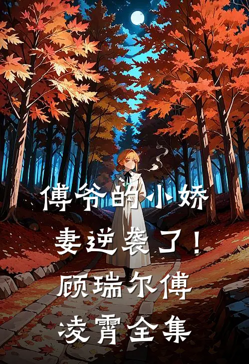 傅爷的小娇妻逆袭了！顾瑞尔傅凌霄 全集