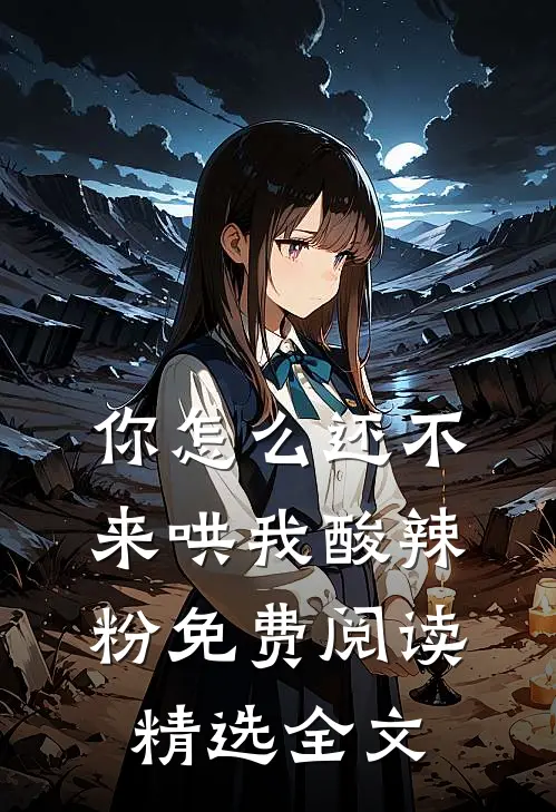 你怎么还不来哄我酸辣粉免费阅读精选全文