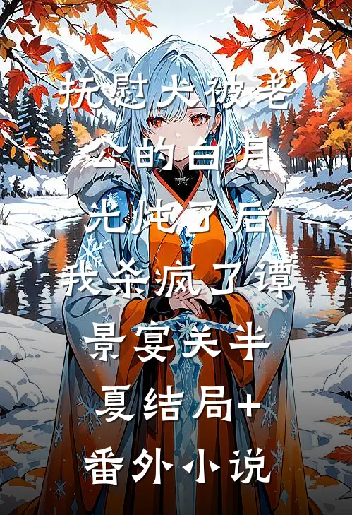 抚慰犬被老公的白月光炖了后，我杀疯了谭景宴关半夏结局+番外小说