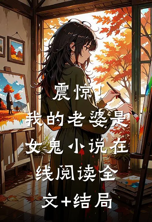 震惊！我的老婆是女鬼小说在线阅读全文+结局