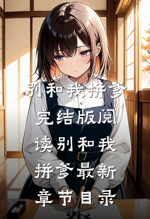 《别和我拼爹》完结版阅读《别和我拼爹》最新章节目录
