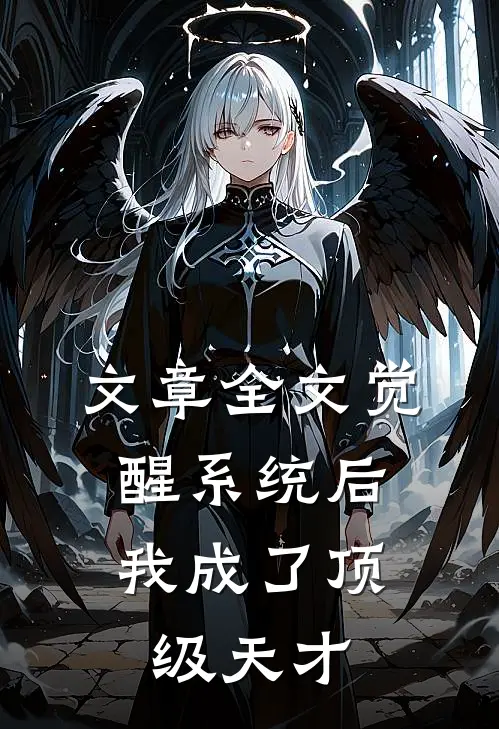 文章全文觉醒系统后，我成了顶级天才