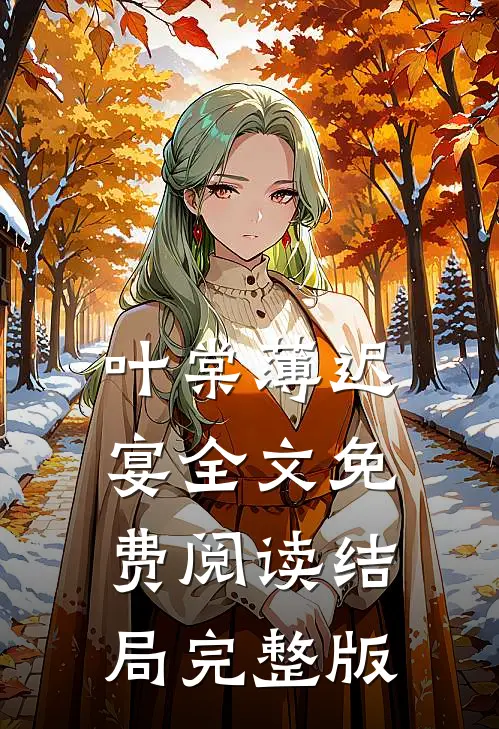 叶棠薄迟宴全文免费阅读结局完整版