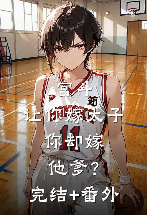 宫斗：让你嫁太子，你却嫁他爹？完结+番外