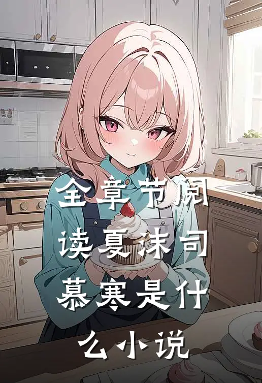 全章节阅读夏沫司慕寒是什么小说
