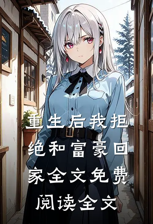 重生后我拒绝和富豪回家全文免费阅读全文
