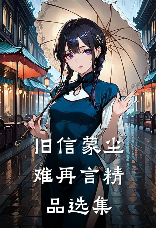 旧信蒙尘难再言精品选集