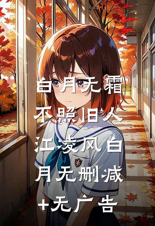 白月无霜，不照旧人江凌风白月无删减+无广告
