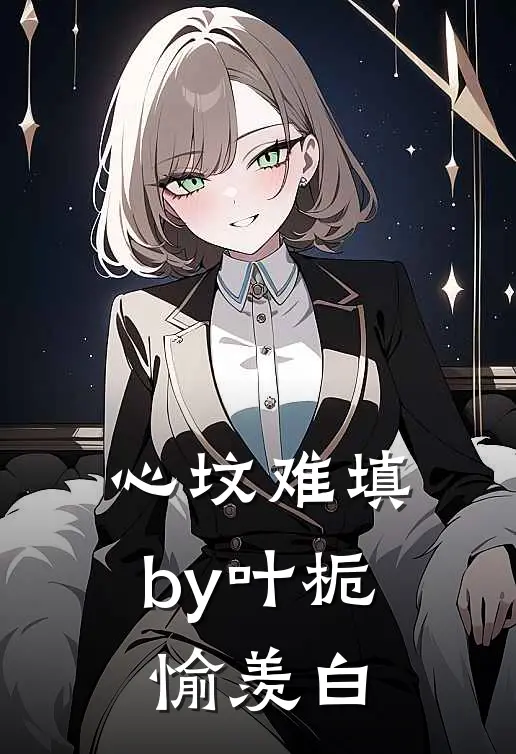 心坟难填by叶栀愉羡白