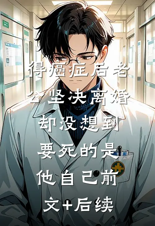 得癌症后老公坚决离婚，却没想到要死的是他自己前文+后续