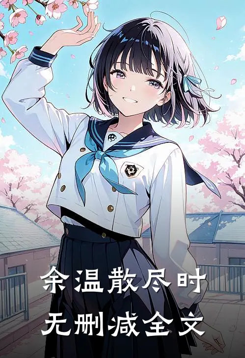 余温散尽时无删减全文