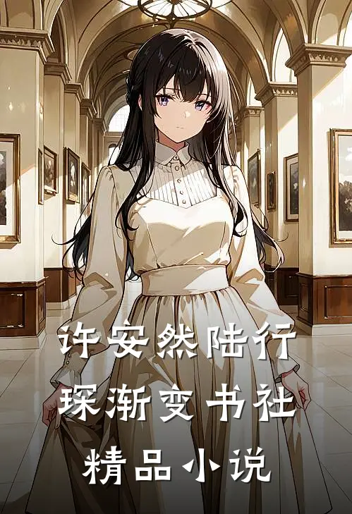 许安然陆行琛 渐变书社精品小说