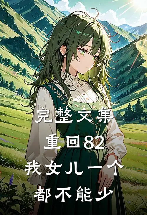 完整文集重回82：我女儿一个都不能少