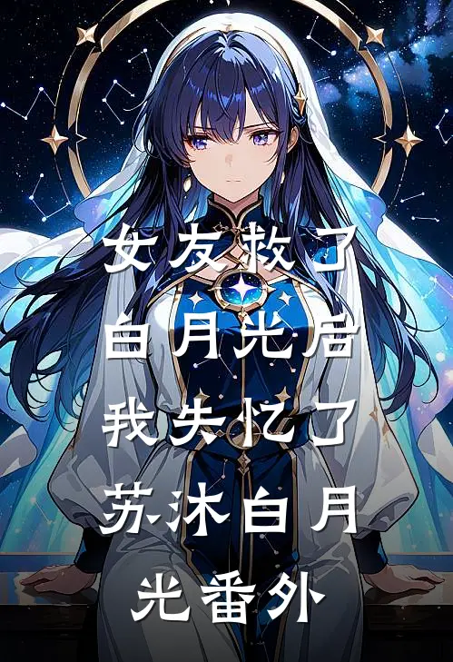 女友救了白月光后，我失忆了苏沐白月光 番外
