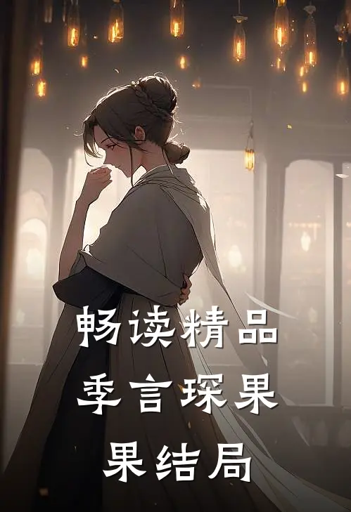 畅读精品季言琛果果结局