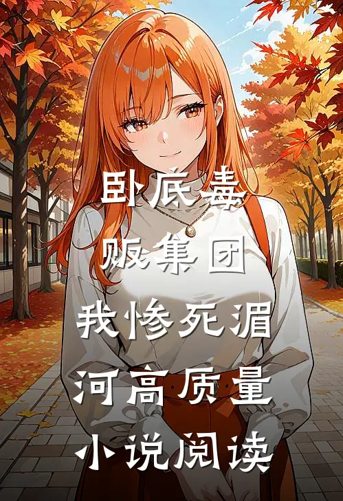 卧底毒贩集团，我惨死湄河高质量小说阅读