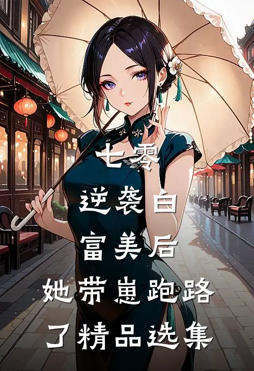 七零：逆袭白富美后，她带崽跑路了精品选集