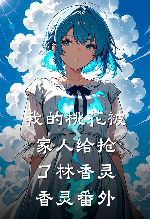 我的桃花被家人给抢了林香灵香灵 番外