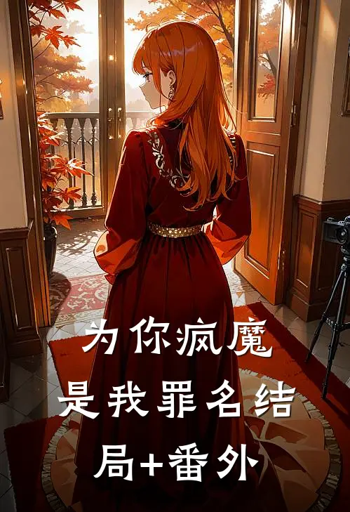 为你疯魔，是我罪名结局+番外