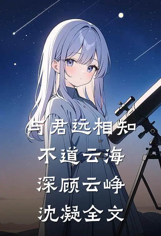 与君远相知，不道云海深顾云峥沈凝全文