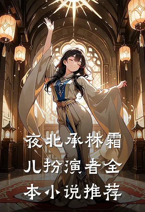 夜北承林霜儿扮演者全本小说推荐