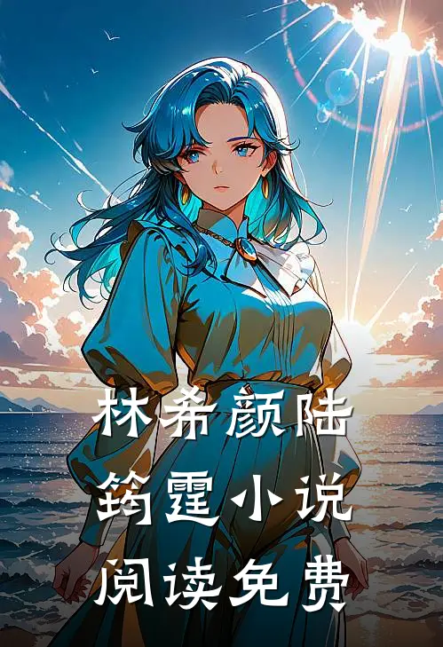 和全球首富闪婚了大结局