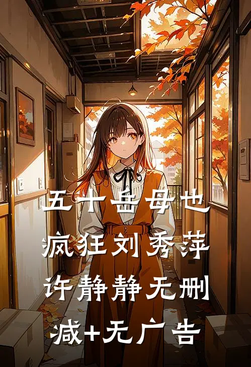 五十岳母也疯狂刘秀萍许静静无删减+无广告