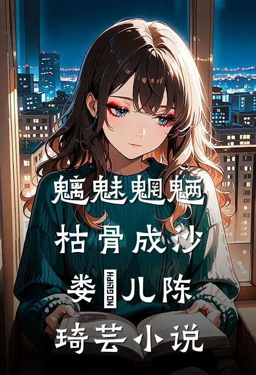 魑魅魍魉，枯骨成沙娄玥儿陈琦芸小说