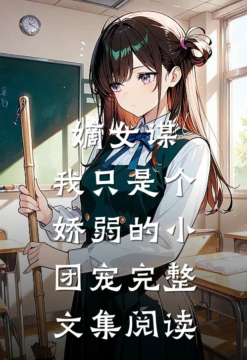 嫡女谋：我只是个娇弱的小团宠完整文集阅读
