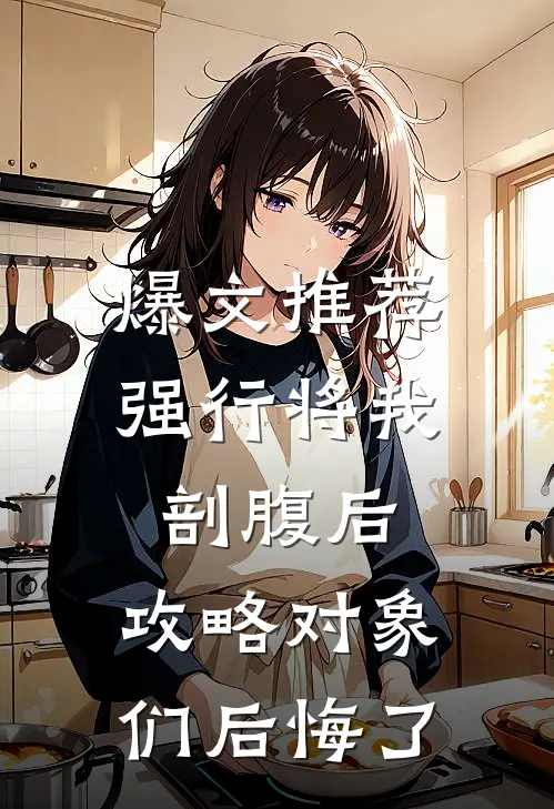 爆文推荐强行将我剖腹后，攻略对象们后悔了