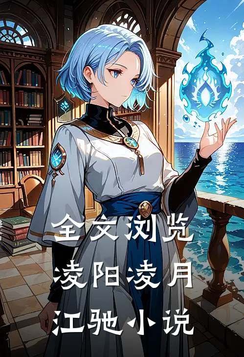 全文浏览凌阳凌月江驰小说