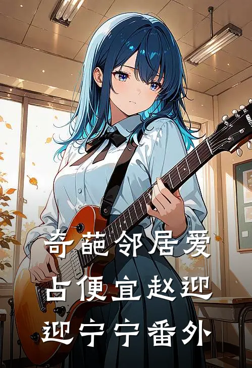 奇葩邻居爱占便宜赵迎迎宁宁 番外