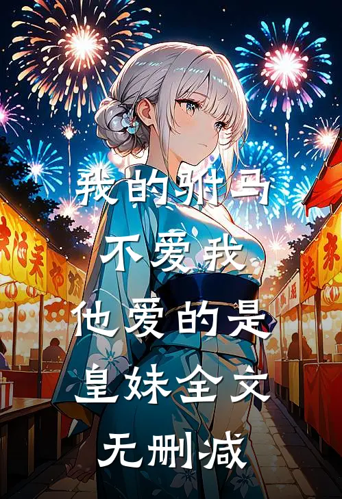 我的驸马不爱我，他爱的是皇妹全文无删减