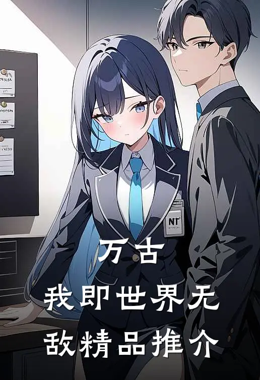 万古：我即世界无敌精品推介