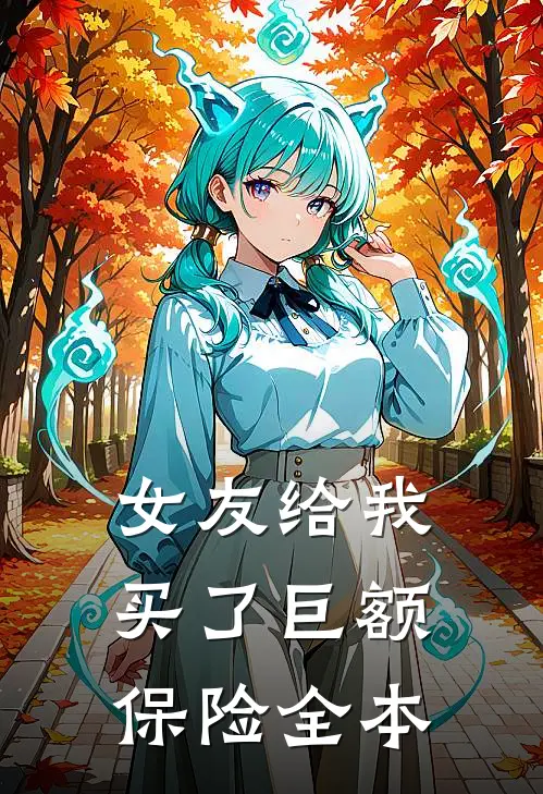 女友给我买了巨额保险全本