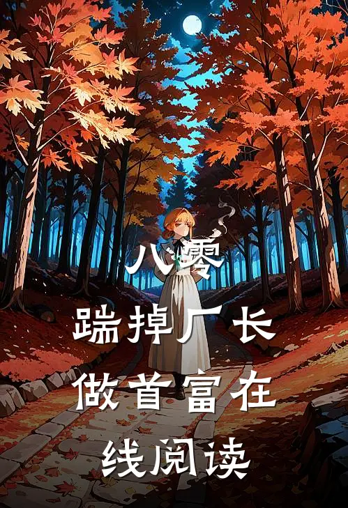 八零：踹掉厂长做首富在线阅读