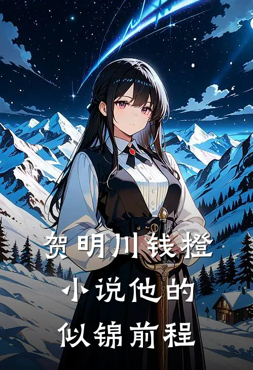 贺明川钱橙小说他的似锦前程