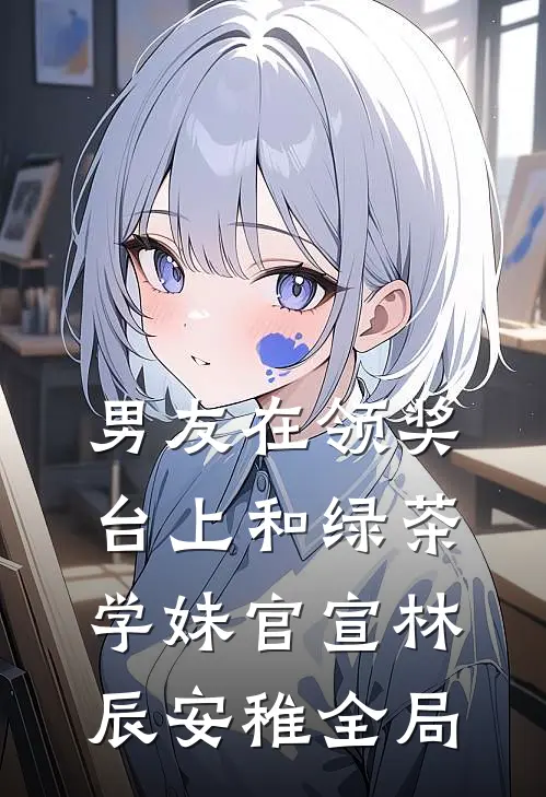 男友在领奖台上和绿茶学妹官宣林辰安稚全局