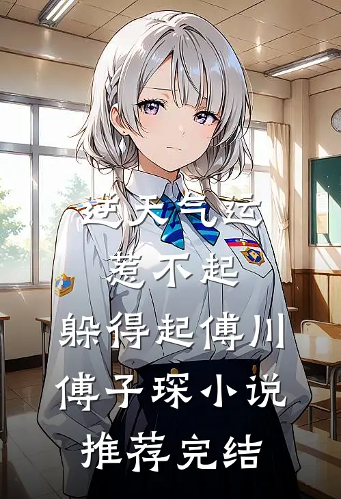 逆天气运：惹不起，躲得起傅川傅子琛小说推荐完结
