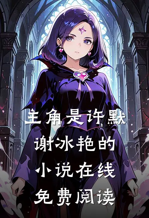 主角是许默谢冰艳的小说在线免费阅读