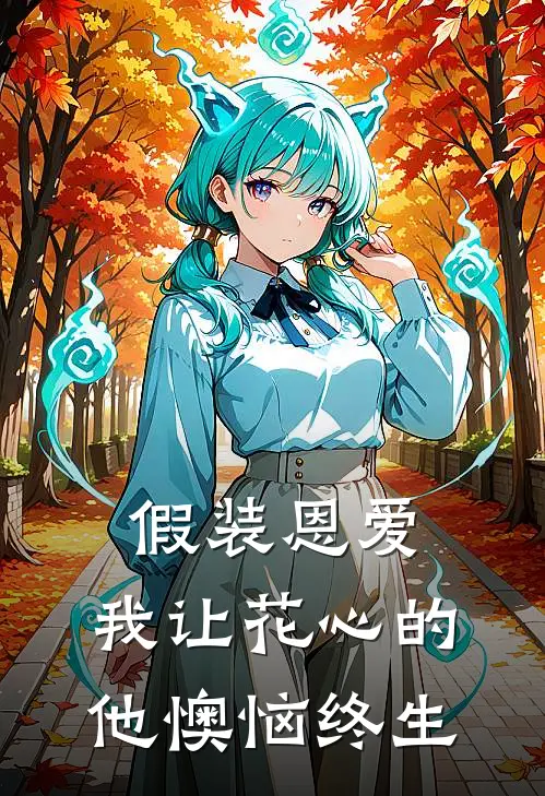假装恩爱，我让花心的他懊恼终生